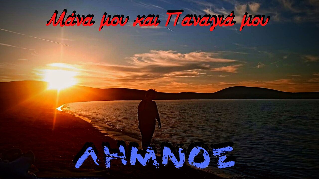 ΛΗΜΝΟΣ - ΜΑΝΑ ΜΟΥ ΚΑΙ ΠΑΝΑΓΙΑ ΜΟΥ (2022)