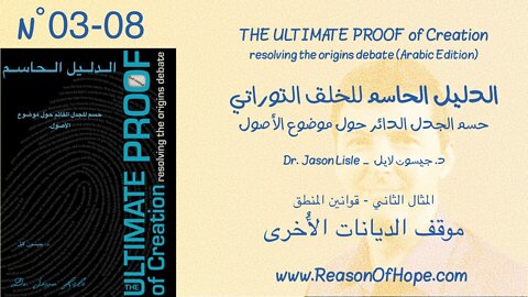 ٠٣-٠٨ موقف الديانات الُأخرى (قوانين المنطق)