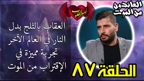 87- العقاب بالثلج بدل النار في العالم الآخر تجربة مميزة في الإقتراب من الموت