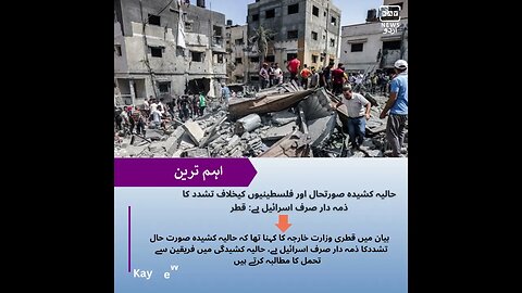 حالیہ کشیدہ صورتحال اور فلسطینیوں کیخلاف تشدد کا ذمہ دار صرف اسرائیل ہے: قطر