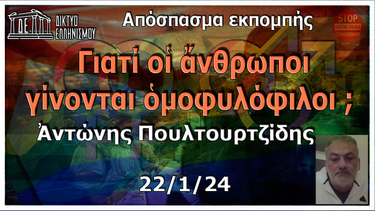 Ἀντώνης Πουλτουρτζίδης 22/1/24