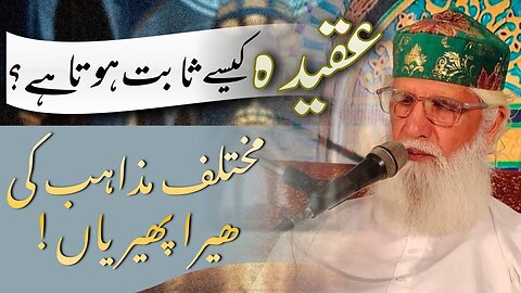 Aqeeda Kaisy Sabit Hota Hy? Mukhtalif Mazahib Ki Hera Pherian