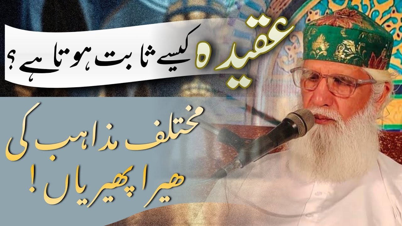 Aqeeda Kaisy Sabit Hota Hy? Mukhtalif Mazahib Ki Hera Pherian