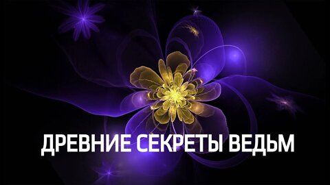 ДРЕВНИЕ СЕКРЕТЫ ВЕДЬМ ПОМОЩЬ В ХОЗЯЙСТВЕ ️ Ритуал Инги Хосроевой