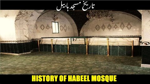 History of Habeel Mosque in Syria | تاریخ مسجد ہابیل