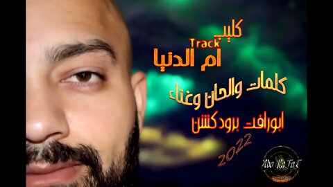 كليب تراك ام الدنيا | ابورافت برودكشن - VedioClep Om el Donia | Abo Rafat 2022
