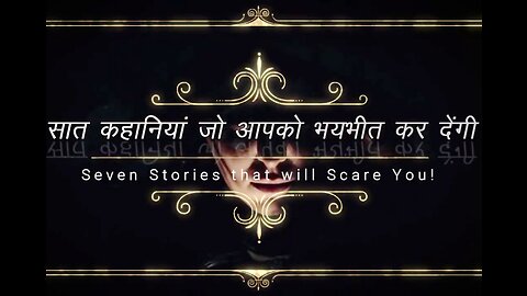 सात कहानियाँ जो आपको डरा देंगी (ज़रूर सुनिए)
