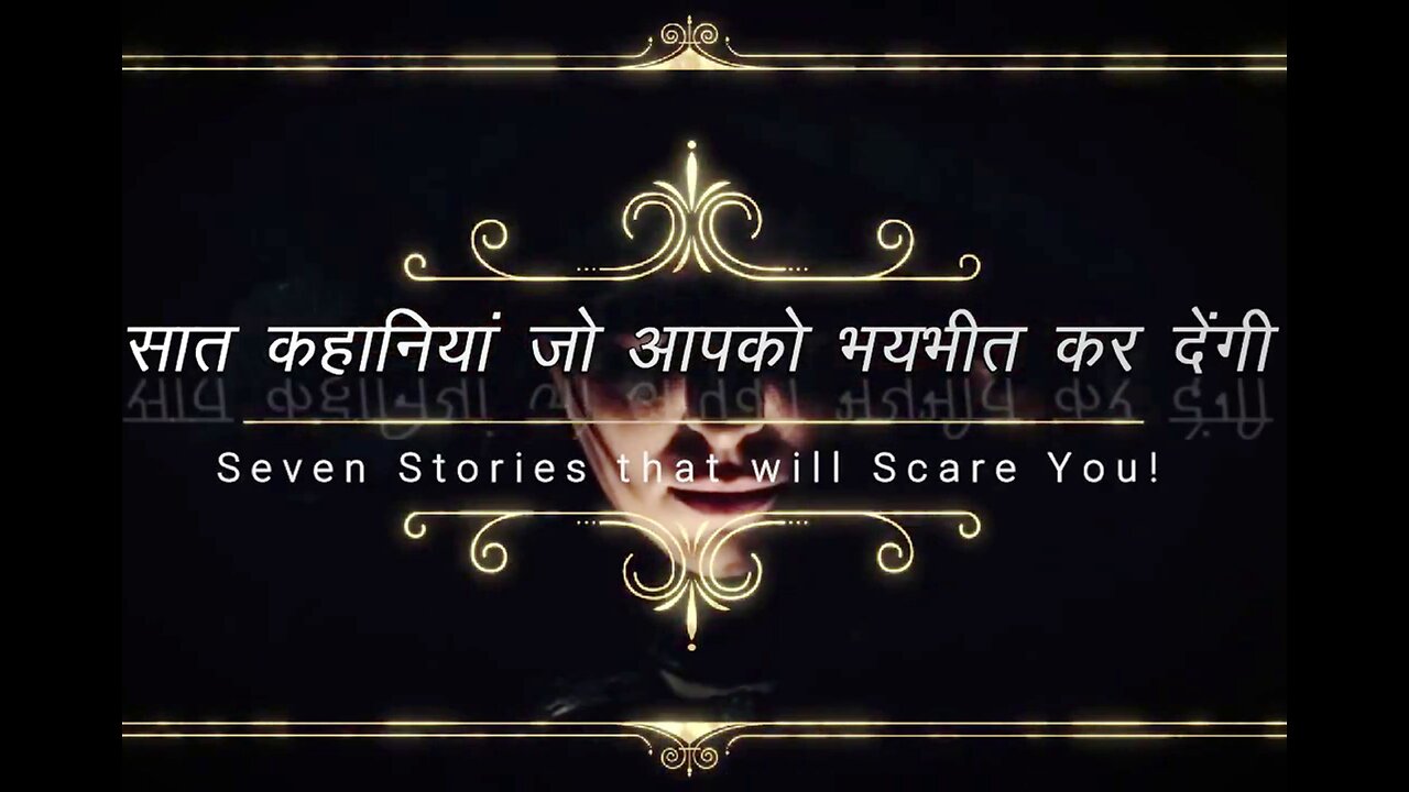 सात कहानियाँ जो आपको डरा देंगी (ज़रूर सुनिए)