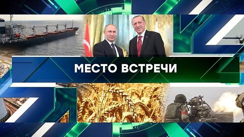 «Место встречи». Выпуск от 5 сентября 2023 года