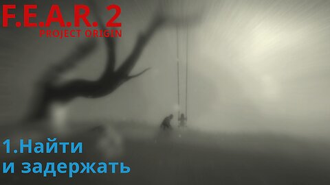 1. Найти и задержать | F.E.A.R. 2: PROJECT ORIGIN