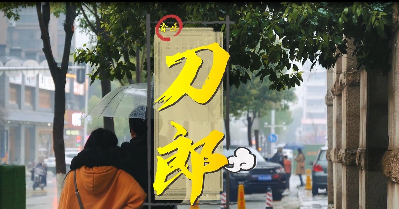 Daolang's classic work "Memories Drifting in the Rain" 刀郎的經典作品《雨中飄蕩的回憶》