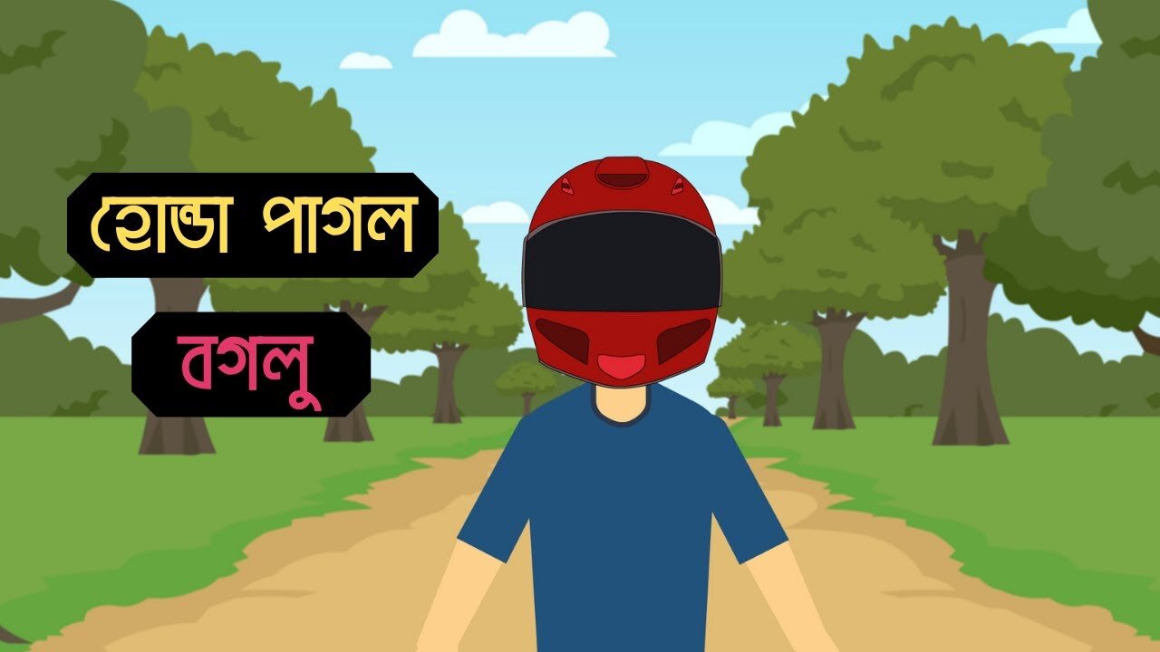 Honda Pagol Boglo - Bangla Bhuter Golpo - Bangla Bhuter Cartoon