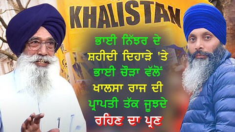 ਭਾਈ ਨਿੱਝਰ ਦੇ ਸ਼ਹੀਦੀ ਦਿਹਾੜੇ 'ਤੇ ਭਾਈ ਚੌੜਾ ਵੱਲੋਂ ਖਾਲਸਾ ਰਾਜ ਦੀ ਪ੍ਰਾਪਤੀ ਤੱਕ ਜੂਝਦੇ ਰਹਿਣ ਦਾ ਪ੍ਰਣ-#nijjar