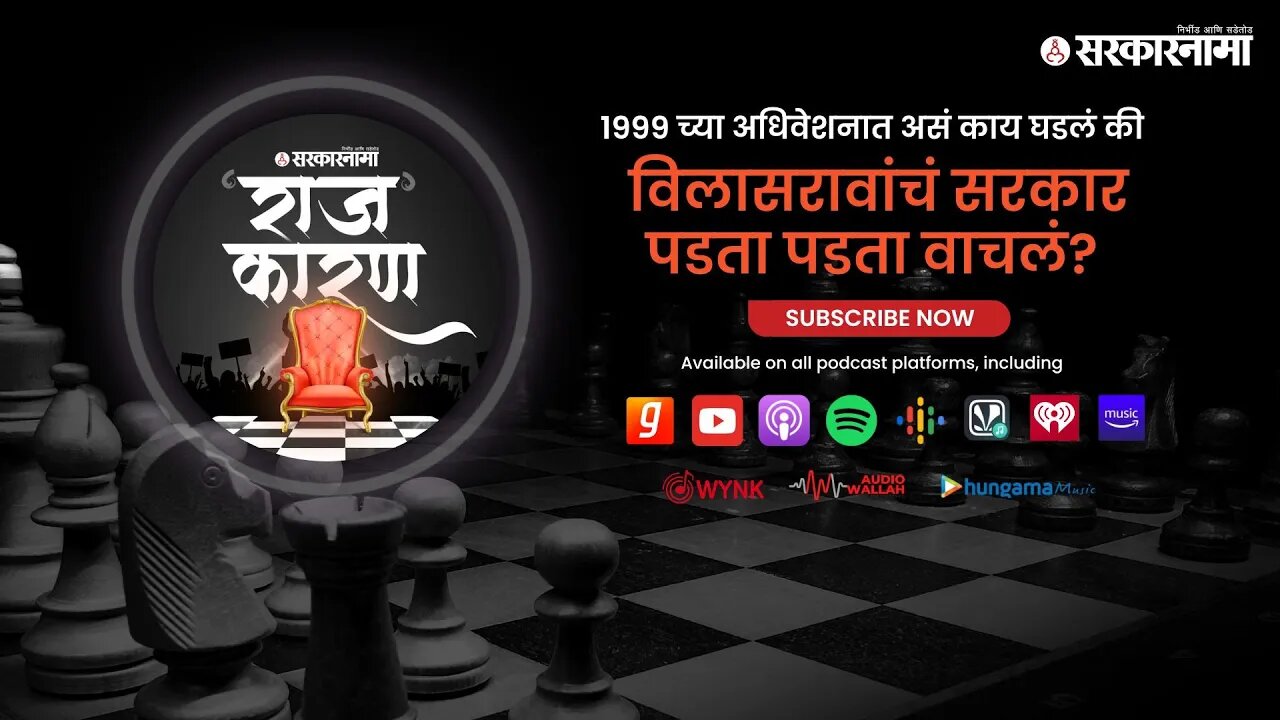 1999 च्या अधिवेशनात असं काय घडलं की - विलासरावांचं सरकार पडता पडता वाचलं? | SARKARNAMA PODCAST