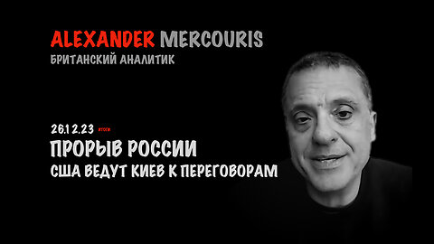Итоги 26 декабря 2023 года | Александр Меркурис | Alexander Mercouris