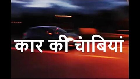 Two Stories: "कार की चाबियाँ" और "काला तालाब"