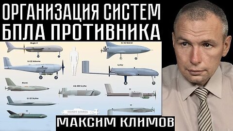 Дроны противника | Максим Климов