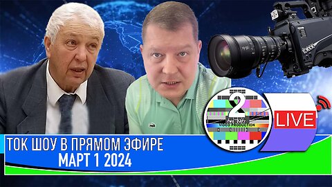 ТОК ШОУ В ПРЯМОМ ЭФИРЕ МАРТ 1 _2024