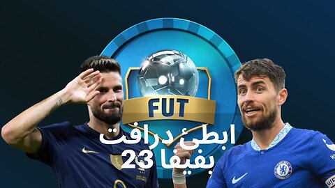 ابطئ درافت ممكن - فيفا 23