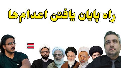 راه پایان یافتن اعدام‌ها