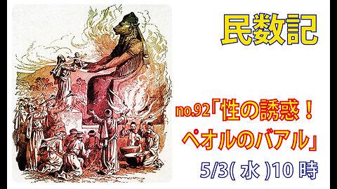 「悪魔礼拝」(民25.1-5)みことば福音教会2023.5.3(水)