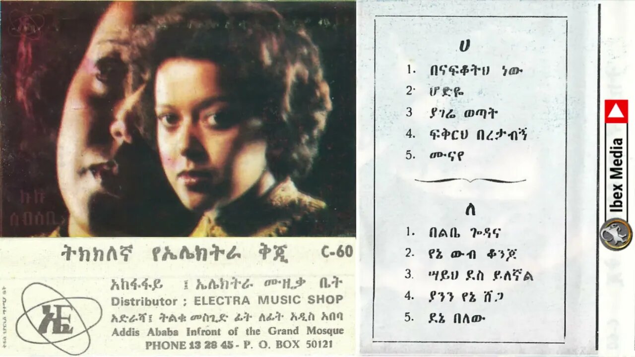 ኩኩ ሰብስቤ የመጀመሪያ አልበም 1974 | Kuku Sebsebie First Album | Ethiopian Oldies