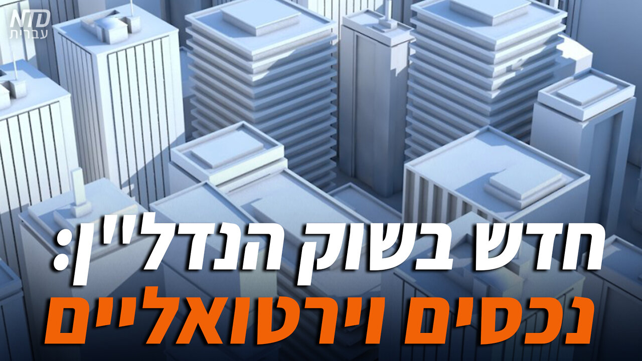 חדש בשוק הנדל"ן: נכסים וירטואליים