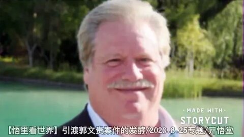 【悟里看世界】引渡郭文贵案件的发酵/2020 8 25专题/开悟堂