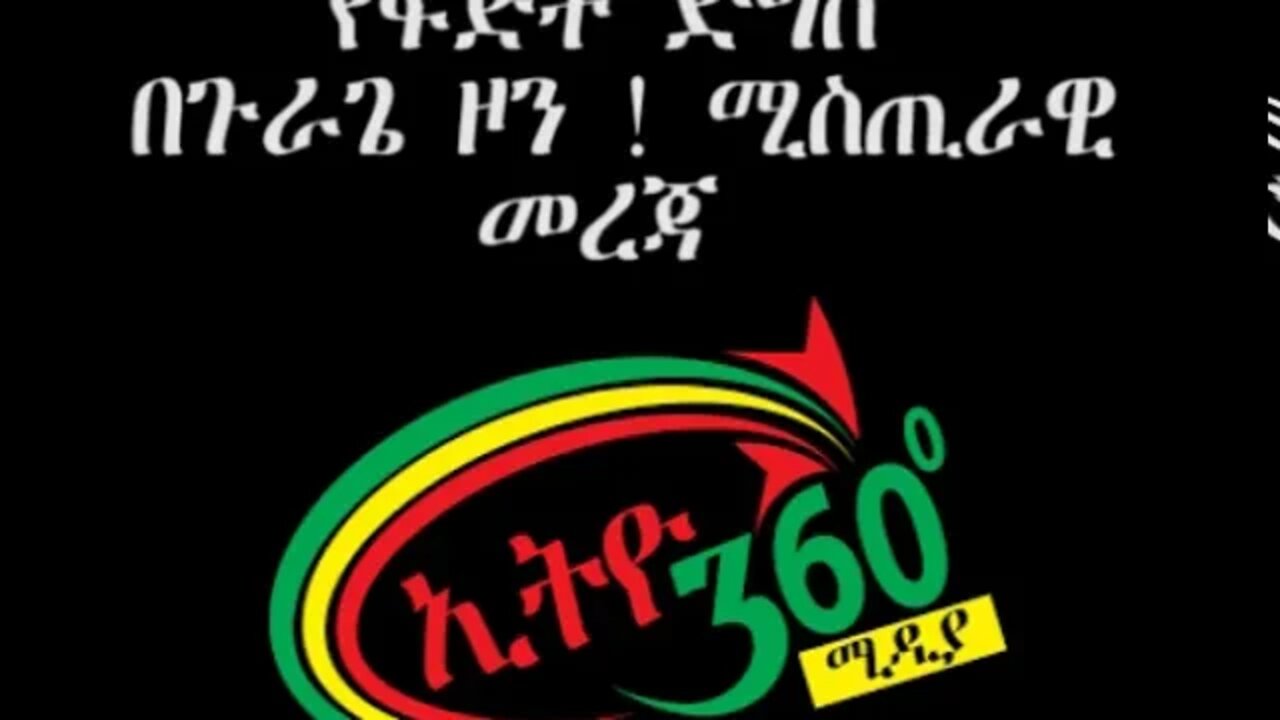 Ethio360 የፍጅት ድግስ በጉራጌ ዞን ! ሚስጢራዊ መረጃ