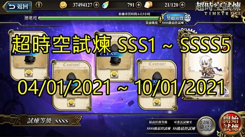 SSSS5 ~ SSSS1 超時空試煉 SSS5 ~ SSS1 超時空試煉 4S5 ~ 4S1 超時空試煉 3S5 ~ 3S1 04-01-2021~10-01-2021 夢幻模擬戰 Mobile