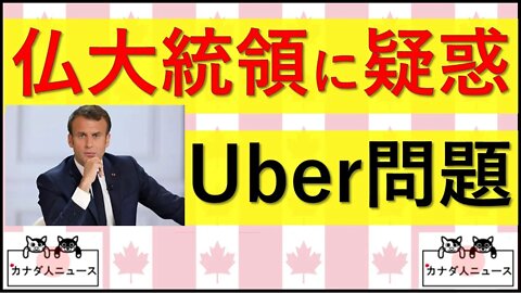 7.12 フランス大統領のUber疑惑