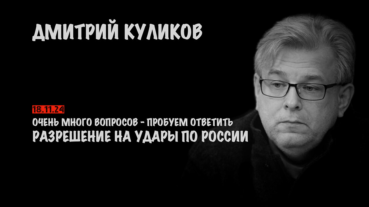 Разрешение на дальние удары по России | Дмитрий Куликов