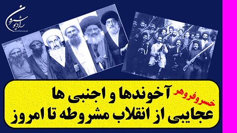 آخوندها و اجنبی ها عجایبی از انقلاب مشروطه تا امروز || WITH KHOSRO FRAVAHAR