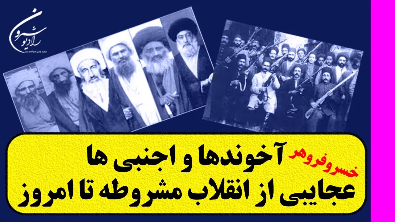 آخوندها و اجنبی ها عجایبی از انقلاب مشروطه تا امروز || WITH KHOSRO FRAVAHAR