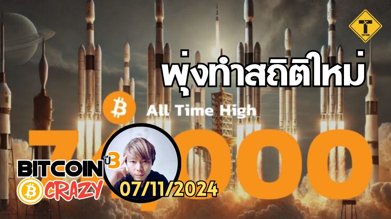 BitcoinCrazy 07/11/2024 : พุ่งทำสถิติใหม่ $74,000