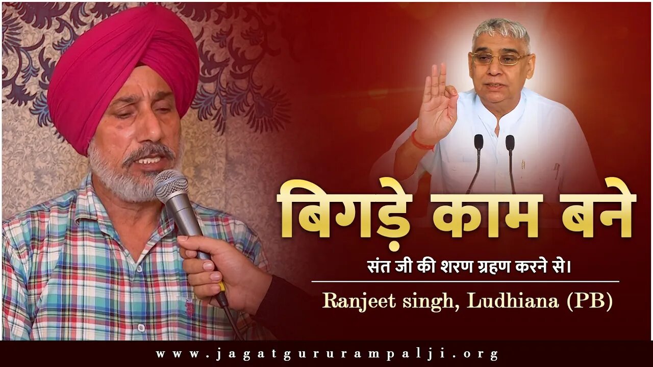 बिगड़े काम बने संत जी की शरण ग्रहण करने से। Ranjeet singh, Ludhiana (PB)