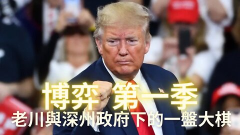 【博弈第一季】 老川&Q和深州集團下的一盤大棋，一切按照劇本繼續進行