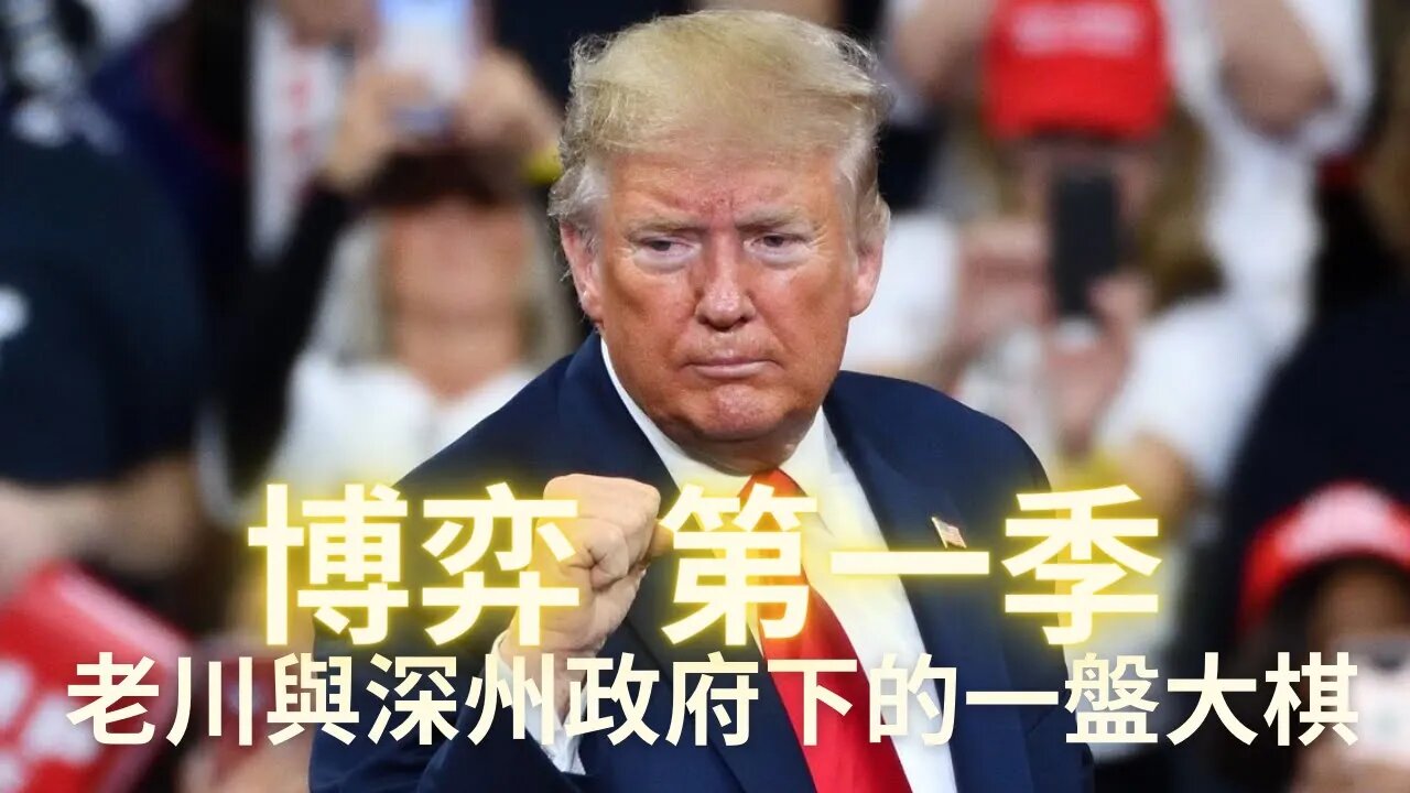 【博弈第一季】 老川&Q和深州集團下的一盤大棋，一切按照劇本繼續進行