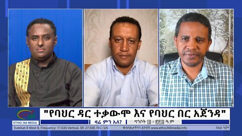 Ethio 360 Zare Min Ale "የባህር ዳር ተቃውሞ እና የባህር በር አጀንዳ" Sunday May 22, 2022