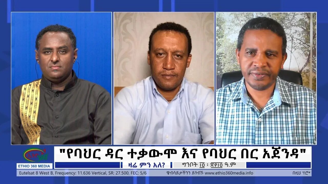 Ethio 360 Zare Min Ale "የባህር ዳር ተቃውሞ እና የባህር በር አጀንዳ" Sunday May 22, 2022