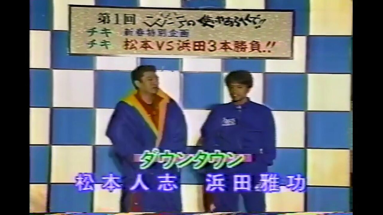 【中字】Gaki使 960107 - 新春特別企劃 松本vs浜田 3本勝負