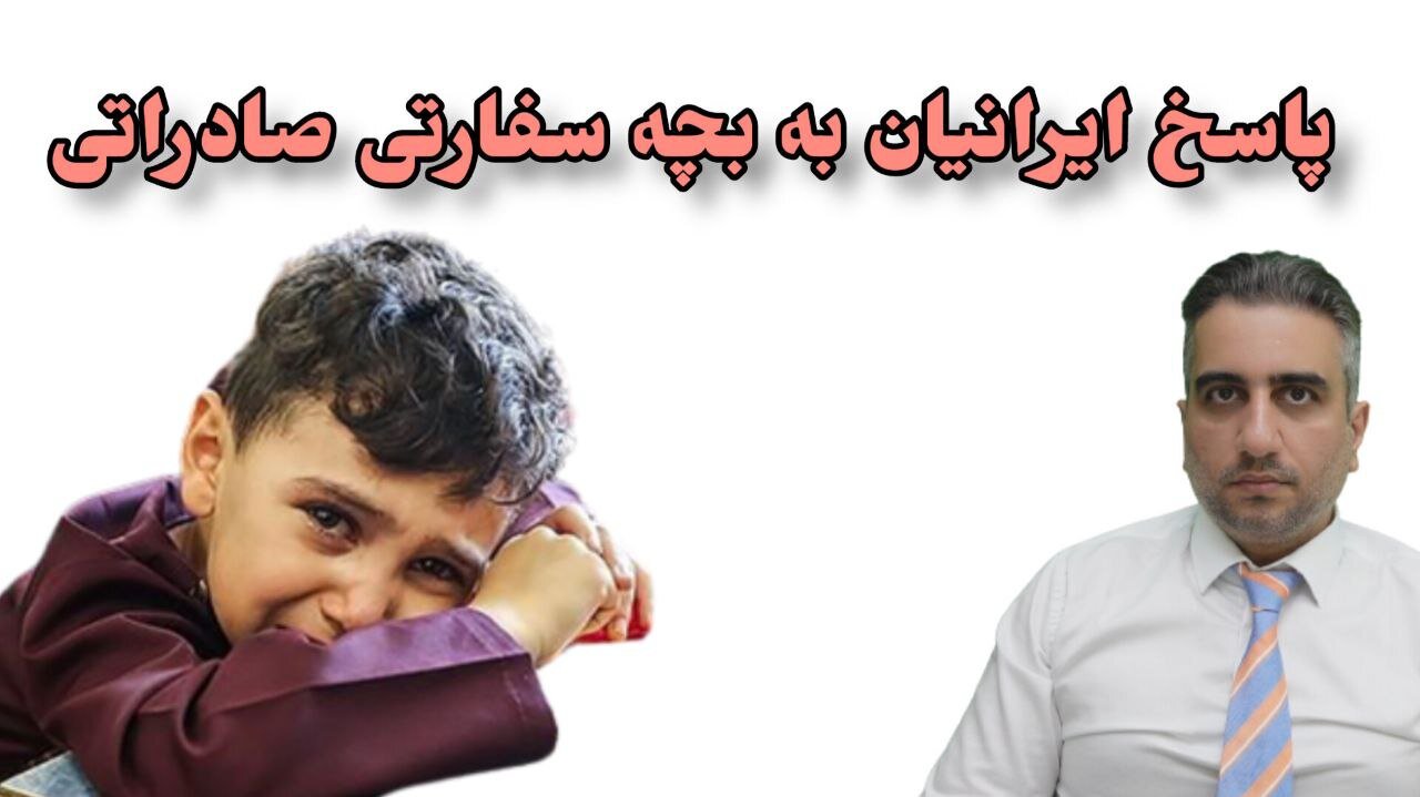 پاسخ ایرانیان به بچه سفارتی صادراتی