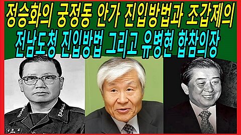 정승화의 궁정동 안가 진입방법과 조갑제의 전남도청 진입방법 그리고 유병현 합참의장