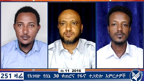 የአገዛዙ የሰኔ 30 ቀጠሮና የፋኖ ተጋድሎ እምርታዎች | Ethio 251 Media | 251 Zare | 251 Agenda