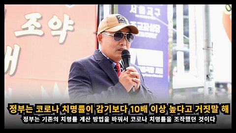 정부는 치명률 계산 방법을 바꿔 코로나를 감기보다 10배 이상 높다고 거짓말 했다