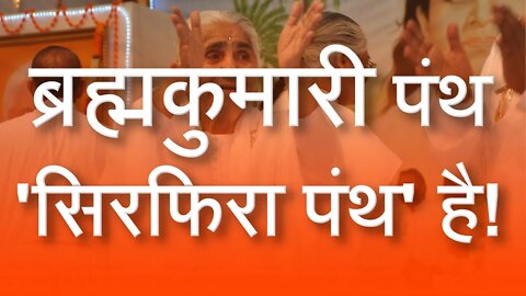 ब्रह्मकुमारी पंथ 'सिरफिरा पंथ' है! | Brahma Kumaris Exposed | Sant Rampal Ji Satsang | SATLOK ASHRAM