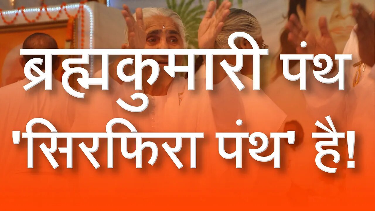 ब्रह्मकुमारी पंथ 'सिरफिरा पंथ' है! | Brahma Kumaris Exposed | Sant Rampal Ji Satsang | SATLOK ASHRAM