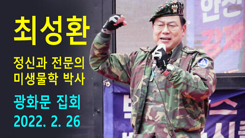 최성환 정신과 전문의 – 문재인의 북한과의 평화협정추진에 속을 겁니까 (2022년 2월 26일)