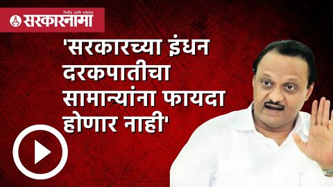 सरकारच्या इंधन दरकपातीचा सामान्यांना फायदा होणार नाही : Ajit pawar | Pune | Maharashtra | Sarkarnama