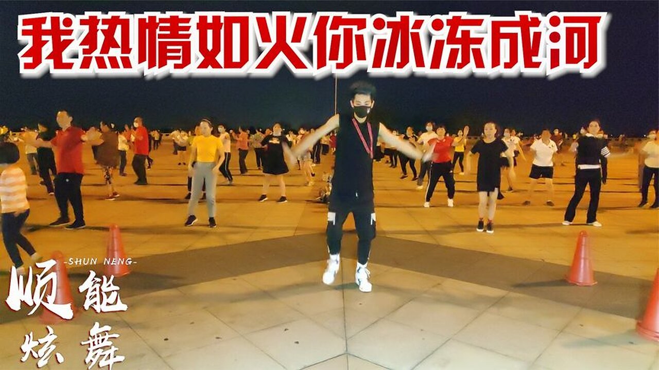 動感歡快版《我熱情如火,你冰凍成河》時尚流行,火爆全網【順能炫舞團】